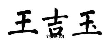 翁闓運王吉玉楷書個性簽名怎么寫