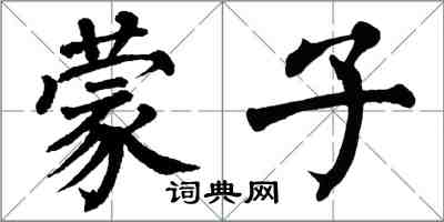 翁闓運蒙子楷書怎么寫