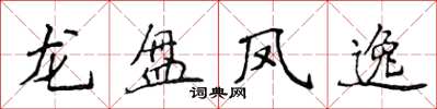 侯登峰龍盤鳳逸楷書怎么寫