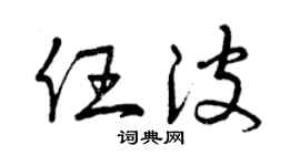 曾慶福任波草書個性簽名怎么寫