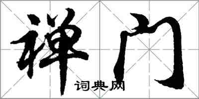 胡問遂禪門行書怎么寫