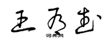 曾慶福王有武草書個性簽名怎么寫