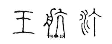 陳聲遠王航汀篆書個性簽名怎么寫