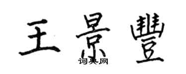 何伯昌王景豐楷書個性簽名怎么寫