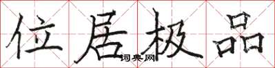 駱恆光位居極品楷書怎么寫