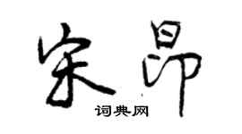 曾慶福宋昂行書個性簽名怎么寫