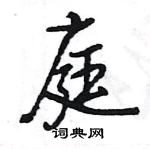 王旻寫的硬筆行書庭