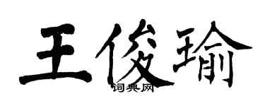翁闓運王俊瑜楷書個性簽名怎么寫
