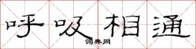 范連陞呼吸相通隸書怎么寫