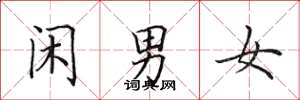田英章閒男女楷書怎么寫