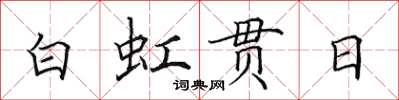 田英章白虹貫日楷書怎么寫