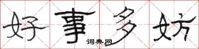 駱恆光好事多妨隸書怎么寫