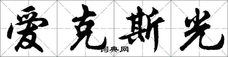 胡問遂愛克斯光行書怎么寫