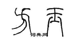 陳墨方玉篆書個性簽名怎么寫