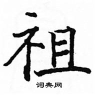 駱恆光寫的硬筆楷書祖