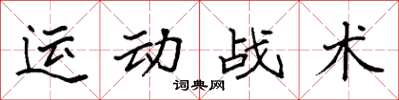 袁強運動戰術楷書怎么寫