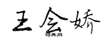 曾慶福王會嬌行書個性簽名怎么寫