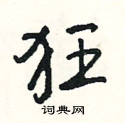 俊組詞_俊字怎么組詞_俊組詞有哪些_帶俊字的詞語