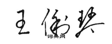 駱恆光王俐琴草書個性簽名怎么寫