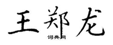 丁謙王鄭龍楷書個性簽名怎么寫