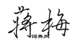 駱恆光蔣梅行書個性簽名怎么寫