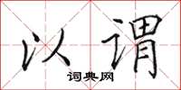田英章以謂楷書怎么寫