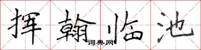 侯登峰揮翰臨池楷書怎么寫