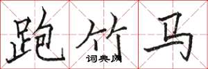 駱恆光跑竹馬楷書怎么寫