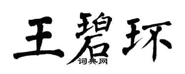 翁闓運王碧環楷書個性簽名怎么寫