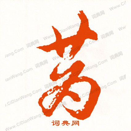 鍩草書書法_鍩字書法_草書字典