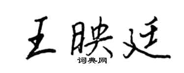 王正良王映廷行書個性簽名怎么寫