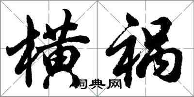 胡問遂橫禍行書怎么寫