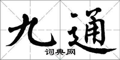 翁闓運九通楷書怎么寫