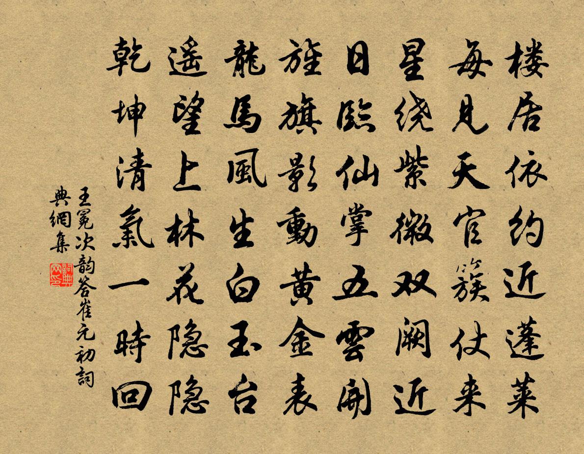 王冕次韻答崔元初書法作品欣賞