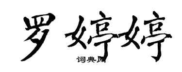 翁闓運羅婷婷楷書個性簽名怎么寫