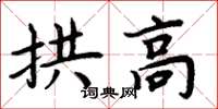 周炳元拱高楷書怎么寫