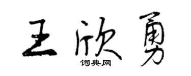 曾慶福王欣勇行書個性簽名怎么寫