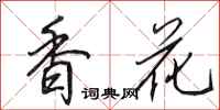 田英章香花行書怎么寫