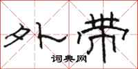 駱恆光外帶隸書怎么寫