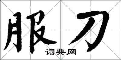 翁闓運服刀楷書怎么寫