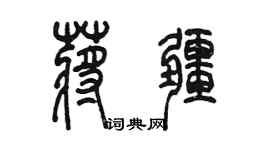 陳墨蔣疆篆書個性簽名怎么寫