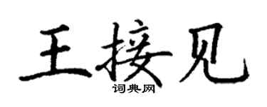丁謙王接見楷書個性簽名怎么寫