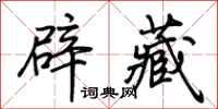 荊霄鵬辟藏行書怎么寫