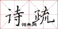 侯登峰詩疏楷書怎么寫