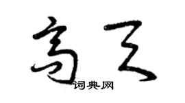 曾慶福高天草書個性簽名怎么寫