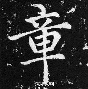 趙孟頫在張留孫碑中寫的章