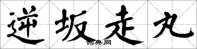 翁闓運逆坂走丸楷書怎么寫