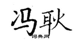 丁謙馮耿楷書個性簽名怎么寫