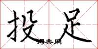 何伯昌投足楷書怎么寫