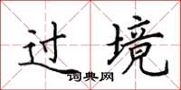 田英章過境楷書怎么寫